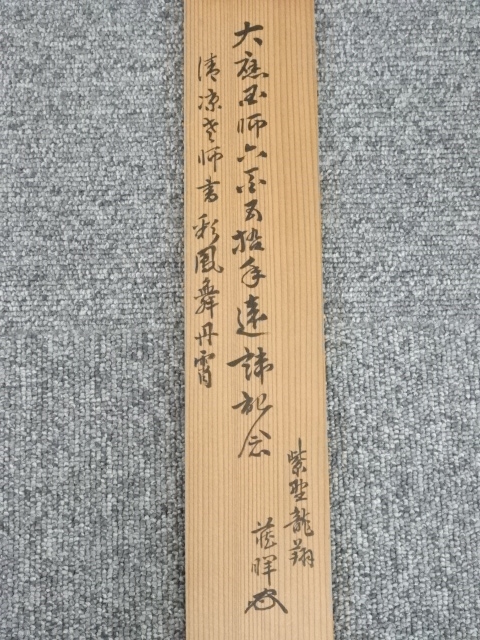 道具 ] - 道具 大徳寺森山歓渓筆 「彩鳳舞丹霄」一行書 肉筆紙本掛軸